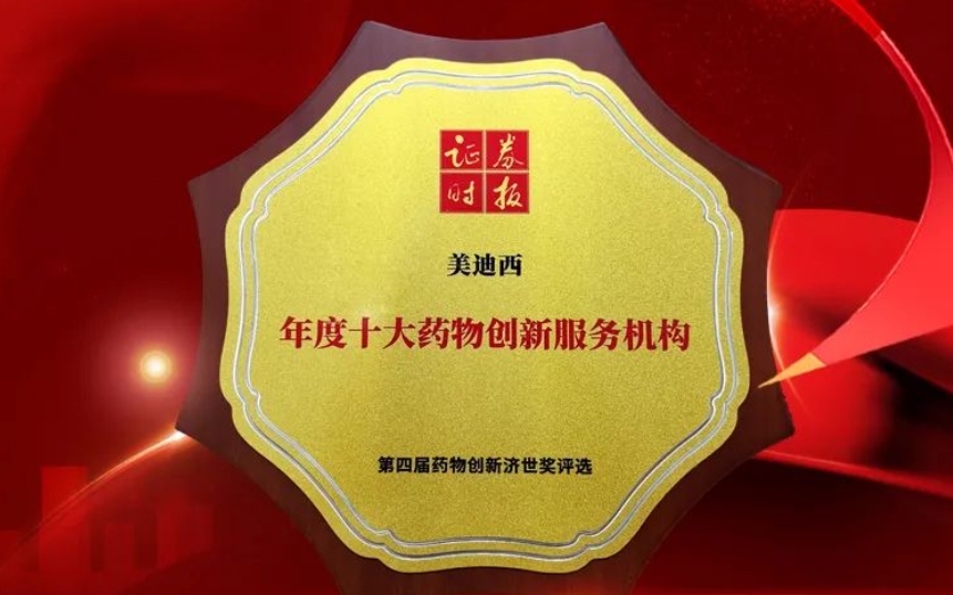 喜报 | 连续三年！ag尊龙登陆入口z6mg荣获第四届药物创新济世奖“年度十大药物创新服务机构”