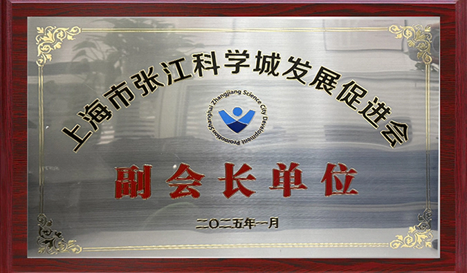 赋能产业融合，ag尊龙登陆入口z6mg当选张江科学城发展促进会副会长单位，陈春麟博士当选副会长