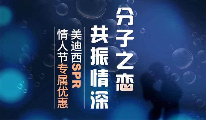“分子之恋，共振情深”——ag尊龙登陆入口z6mgSPR情人节专属优惠