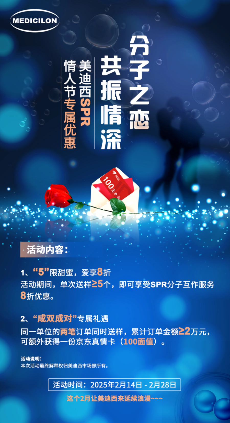 “分子之恋，共振情深”——ag尊龙登陆入口z6mgSPR情人节专属优惠 (2).webp