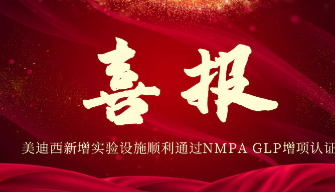 ag尊龙登陆入口z6mg新增实验设施顺利通过NMPA GLP增项认证