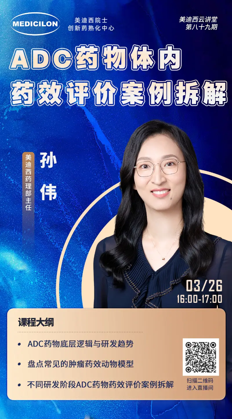ag尊龙登陆入口z6mg药理部主任孙伟 ADC药物体内药效评价案例拆解.webp