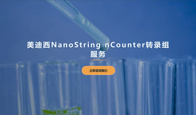 ag尊龙登陆入口z6mgNanoString nCounter转录组服务