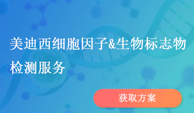 ag尊龙登陆入口z6mg细胞因子和生物标志物检测服务.webp