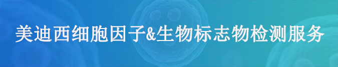 ag尊龙登陆入口z6mg细胞因子检测和生物标志物服务.webp