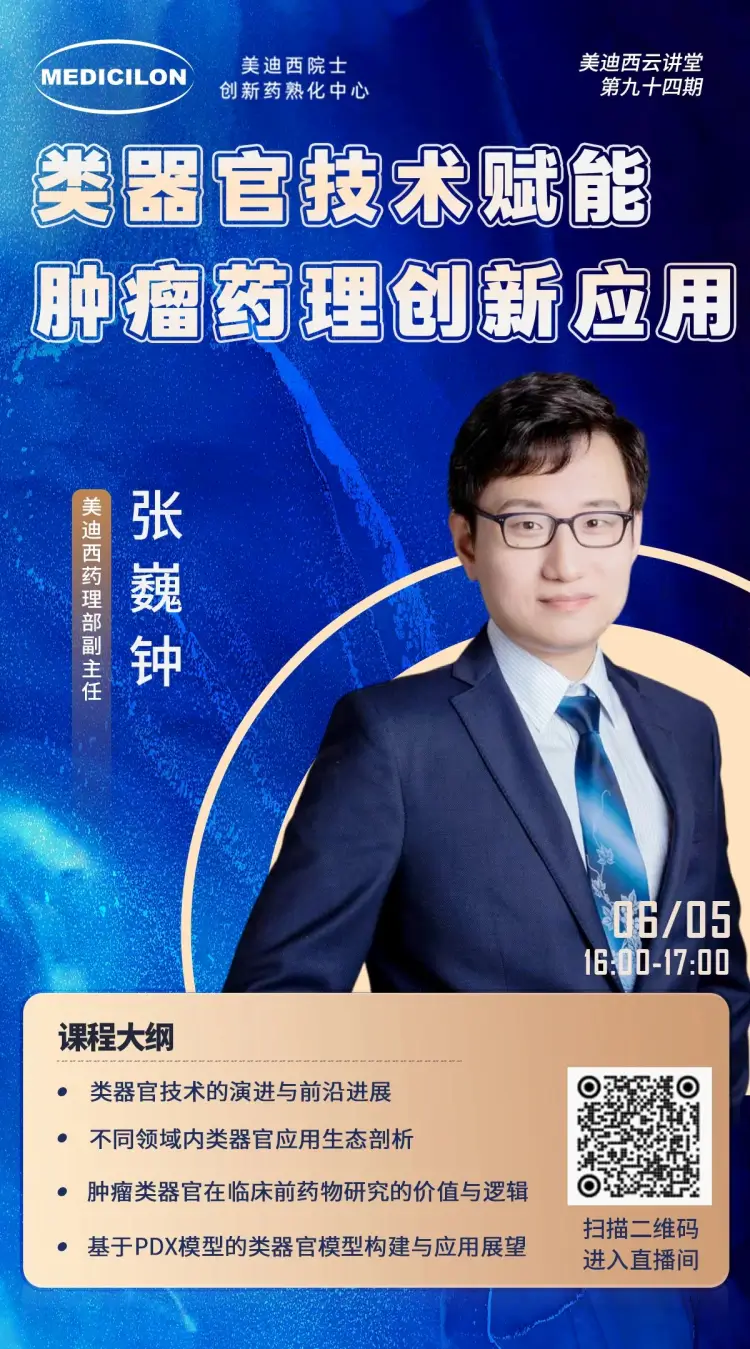 类器官技术赋能肿瘤药理创新应用 ag尊龙登陆入口z6mg药理部副主任 张巍钟.webp