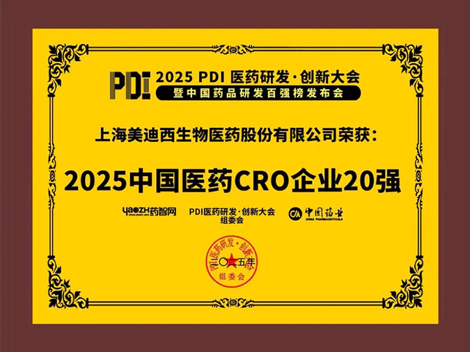 3-ag尊龙登陆入口z6mg再获2025中国医药CRO企业20强 (2).webp
