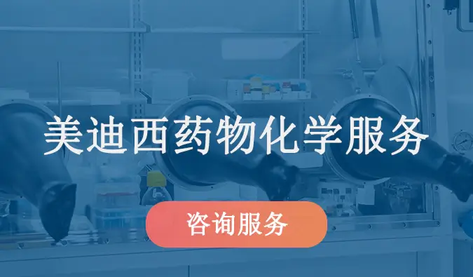 ag尊龙登陆入口z6mg药物化学服务.webp