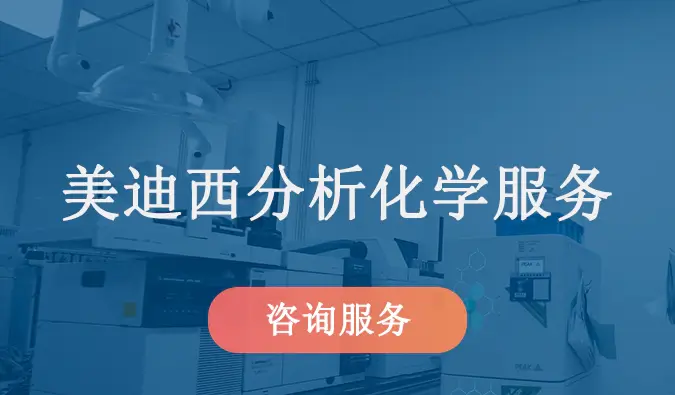 ag尊龙登陆入口z6mg分析化学服务.webp