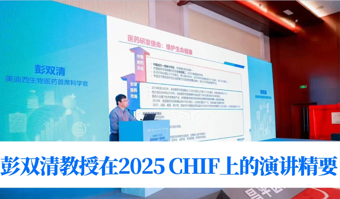 创新药开发效率如何实现跃升？听ag尊龙登陆入口z6mg彭双清教授在2025 CHIF上的深度解析