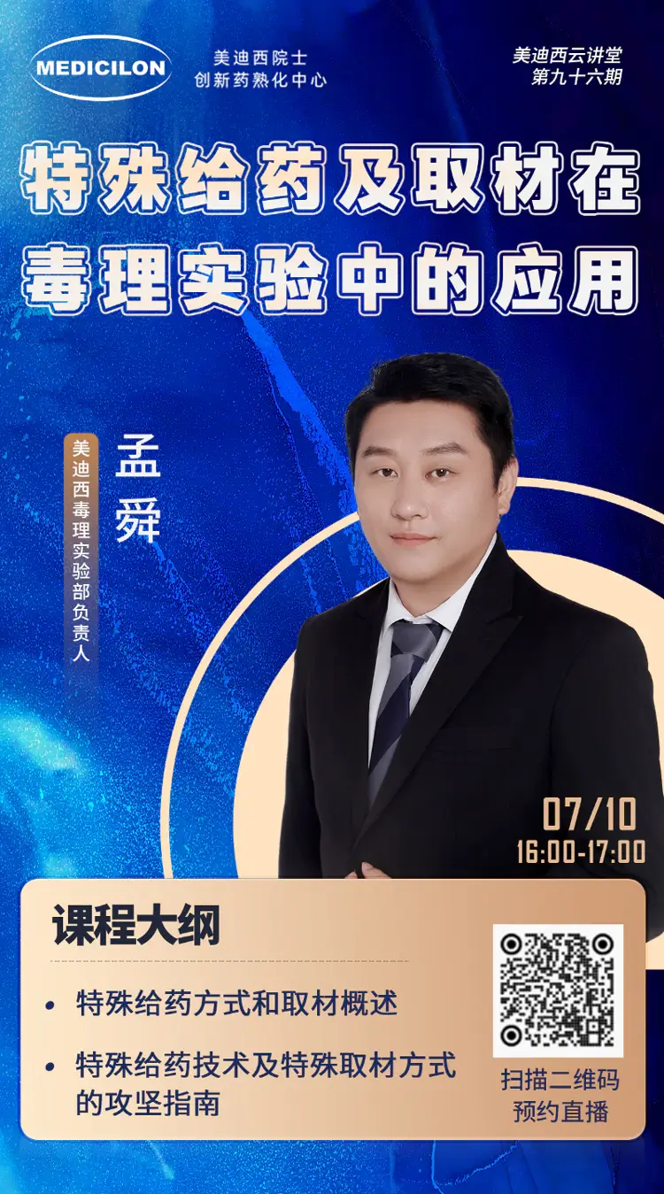 特殊给药及取材在毒理实验中的应用-ag尊龙登陆入口z6mg毒理实验部负责人-孟舜.webp